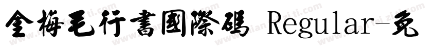 金梅毛行書國際碼 Regular字体转换